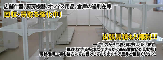 鳥取県内店舗の什器回収・処分サービス