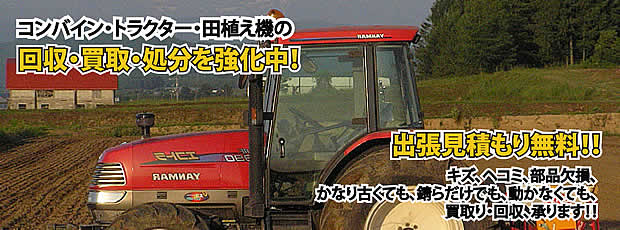 鳥取県農機具処分・買取りサービス