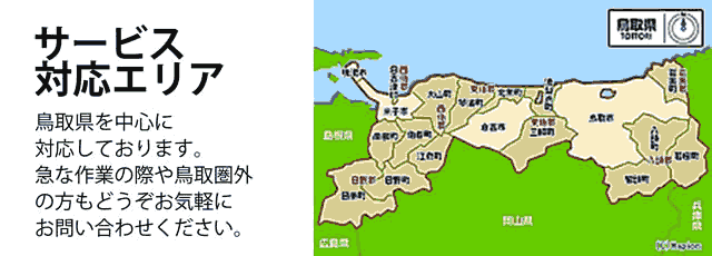 鳥取県サービス対応エリア