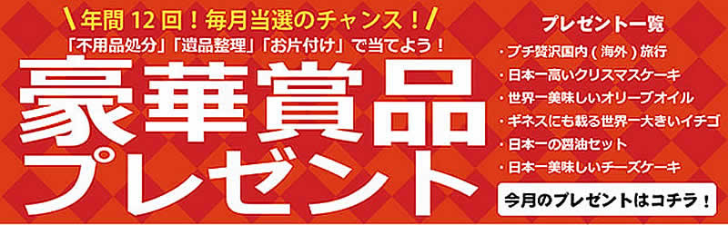 鳥取(名古屋)片付け110番「豪華賞品プレゼント」