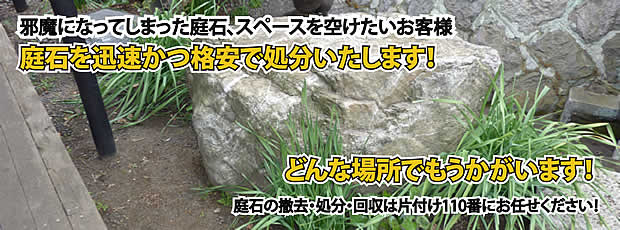 鳥取　庭石の処分・撤去作業