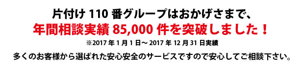 鳥取片付け110番は、グループトータル年間相談実績70000件を突破しました!多くのお客様から選ばれた安心安全のサービスですので安心してご相談下さい。
