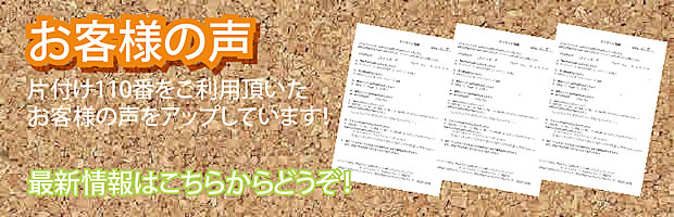 鳥取片付け110番 最新お客様の声