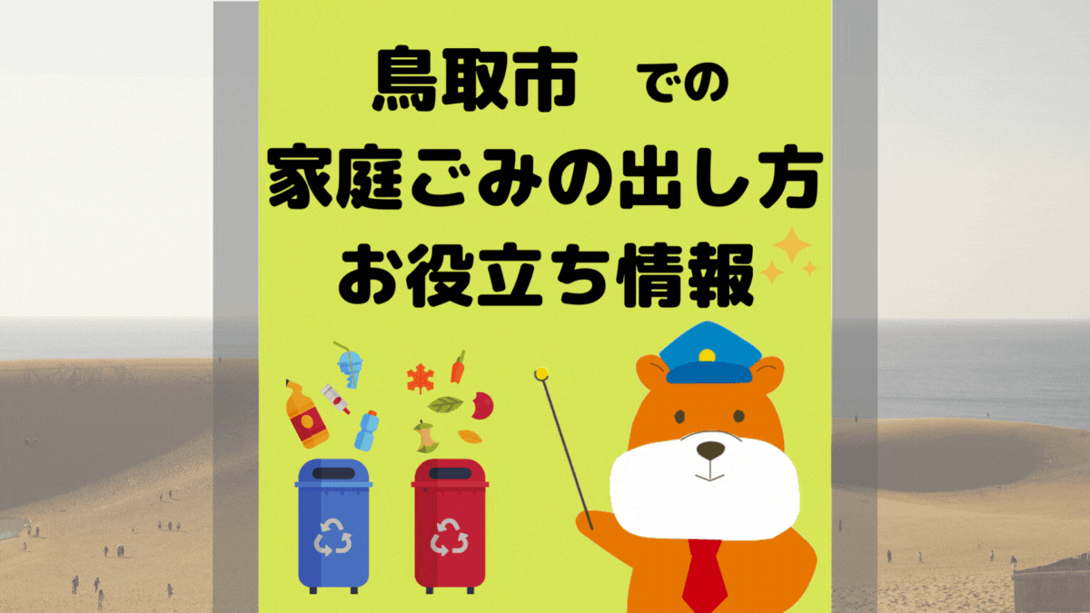 令和5年度版｜鳥取市の正しいゴミの分別方法・出し方・捨て方の全情報