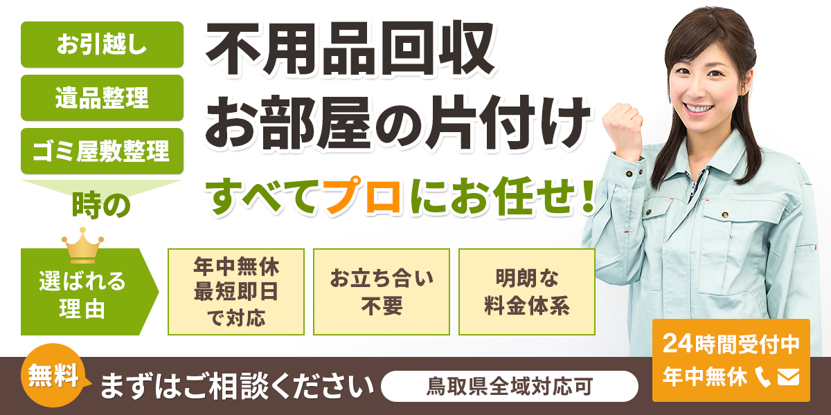 鳥取県の不用品回収・出張処分のことなら「鳥取片付け110番」