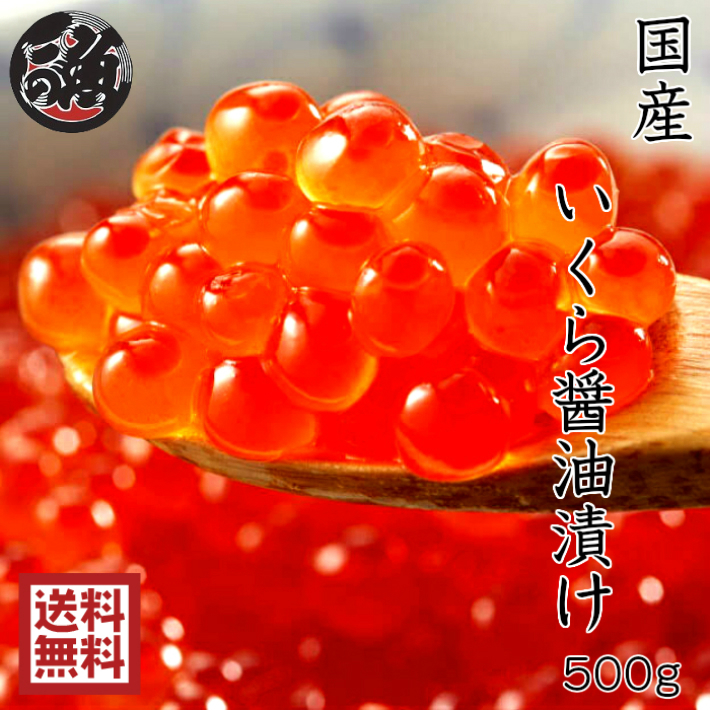 【限定3名さま】北海道産醤油漬けいくら (500g)