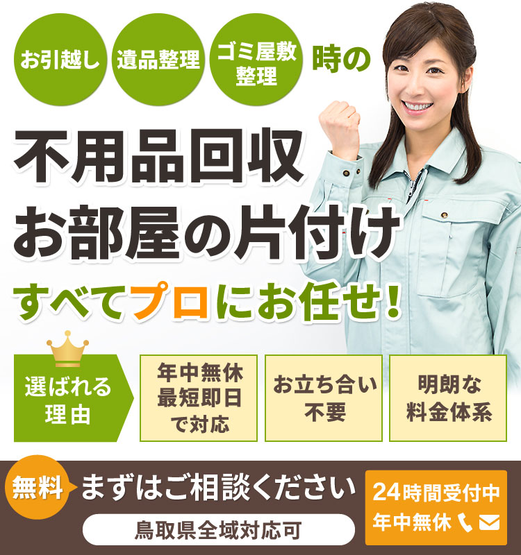【公式】不用品回収なら鳥取片付け110番｜粗大ゴミ回収・ゴミ屋敷・遺品整理など24時間受付中！
